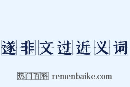 遂非文过近义词是什么意思的图片